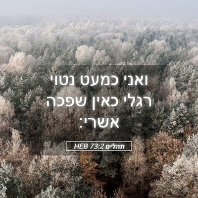 Picture 05 - תהלים 73:2 HEB - ואני כמעט נטוי רגלי כאין - Bible Verse Picture