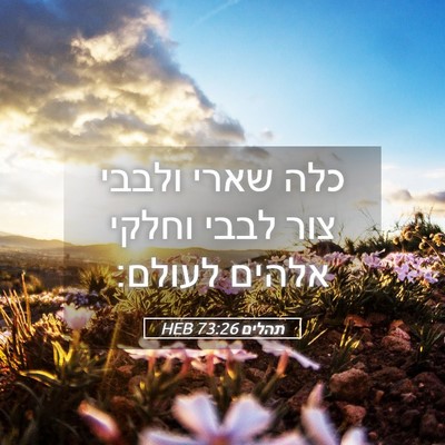 Picture 05 - תהלים 73:26 HEB - כלה שארי ולבבי צור לבבי - Bible Verse Picture