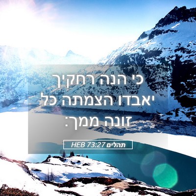 Picture 05 - תהלים 73:27 HEB - כי הנה רחקיך יאבדו הצמתה כל - Bible Verse Picture