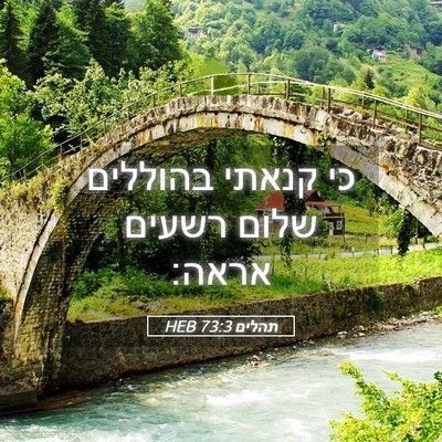 Picture 05 - תהלים 73:3 HEB - כי קנאתי בהוללים שלום - Bible Verse Picture