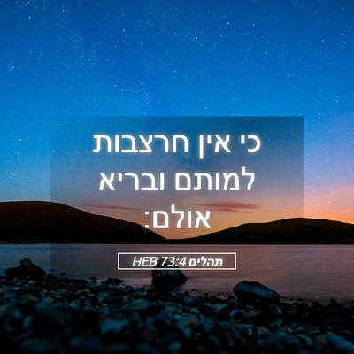 Picture 05 - תהלים 73:4 HEB - כי אין חרצבות למותם ובריא - Bible Verse Picture