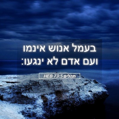 Picture 05 - תהלים 73:5 HEB - בעמל אנוש אינמו ועם אדם לא - Bible Verse Picture