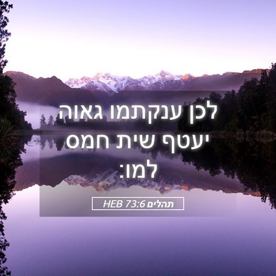 Picture 05 - תהלים 73:6 HEB - לכן ענקתמו גאוה יעטף שית - Bible Verse Picture