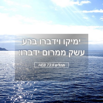 Picture 05 - תהלים 73:8 HEB - ימיקו וידברו ברע עשק ממרום - Bible Verse Picture