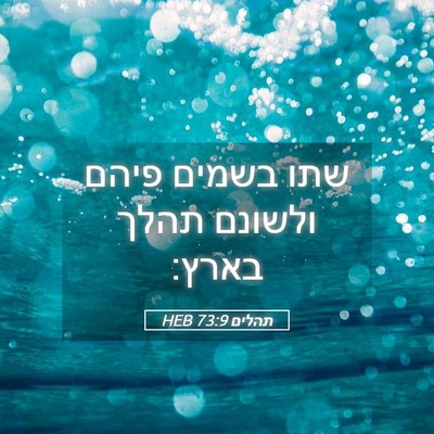 Picture 05 - תהלים 73:9 HEB - שתו בשמים פיהם ולשונם תהלך - Bible Verse Picture