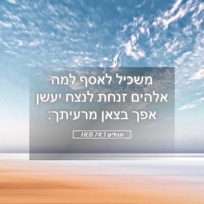 Picture 05 - תהלים 74:1 HEB - משכיל לאסף למה אלהים זנחת - Bible Verse Picture