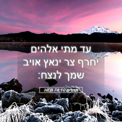 Picture 05 - תהלים 74:10 HEB - עד מתי אלהים יחרף צר ינאץ - Bible Verse Picture