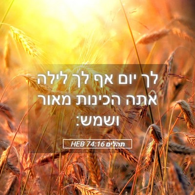 Picture 05 - תהלים 74:16 HEB - לך יום אף לך לילה אתה - Bible Verse Picture