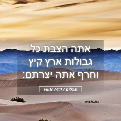 Picture 05 - תהלים 74:17 HEB - אתה הצבת כל גבולות ארץ קיץ - Bible Verse Picture