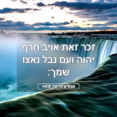 Picture 05 - תהלים 74:18 HEB - זכר זאת אויב חרף יהוה ועם - Bible Verse Picture