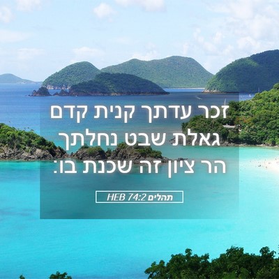 Picture 05 - תהלים 74:2 HEB - זכר עדתך קנית קדם גאלת שבט - Bible Verse Picture