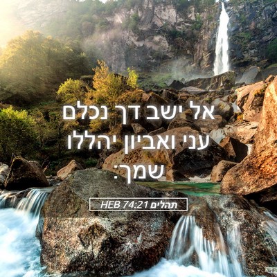 Picture 05 - תהלים 74:21 HEB - אל ישב דך נכלם עני ואביון - Bible Verse Picture