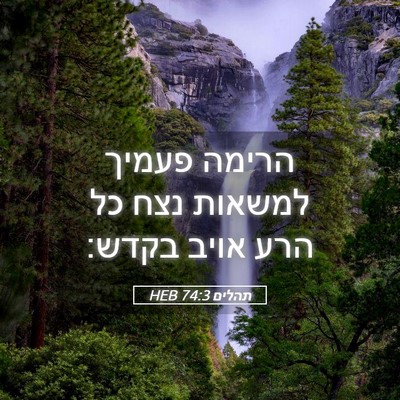 Picture 05 - תהלים 74:3 HEB - הרימה פעמיך למשאות נצח כל - Bible Verse Picture