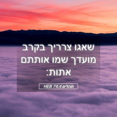 Picture 05 - תהלים 74:4 HEB - שאגו צרריך בקרב מועדך שמו - Bible Verse Picture