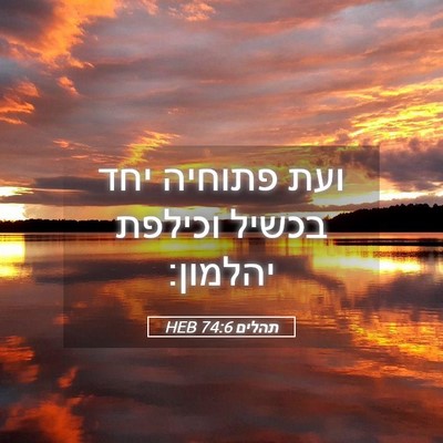 Picture 05 - תהלים 74:6 HEB - ועת פתוחיה יחד בכשיל - Bible Verse Picture