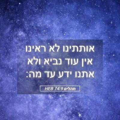 Picture 05 - תהלים 74:9 HEB - אותתינו לא ראינו אין עוד - Bible Verse Picture