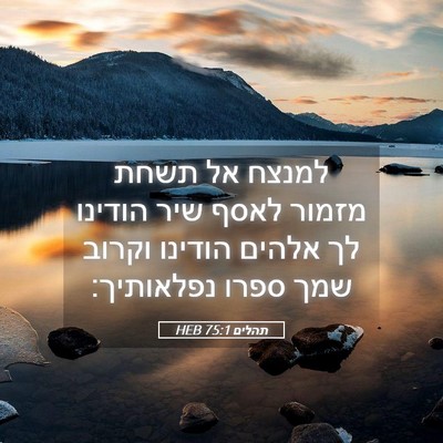 Picture 05 - תהלים 75:1 HEB - למנצח אל תשחת מזמור לאסף - Bible Verse Picture