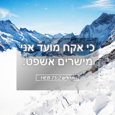 Picture 05 - תהלים 75:2 HEB - כי אקח מועד אני מישרים - Bible Verse Picture