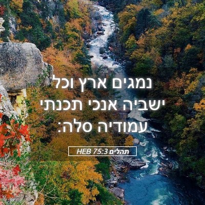 Picture 05 - תהלים 75:3 HEB - נמגים ארץ וכל ישביה אנכי - Bible Verse Picture
