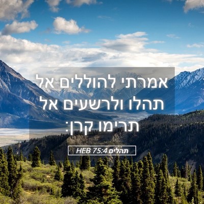 Picture 05 - תהלים 75:4 HEB - אמרתי להוללים אל תהלו - Bible Verse Picture