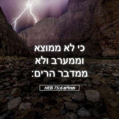 Picture 05 - תהלים 75:6 HEB - כי לא ממוצא וממערב ולא - Bible Verse Picture