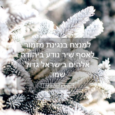 Picture 05 - תהלים 76:1 HEB - למנצח בנגינת מזמור לאסף - Bible Verse Picture