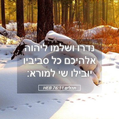 Picture 05 - תהלים 76:11 HEB - נדרו ושלמו ליהוה אלהיכם כל - Bible Verse Picture