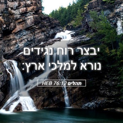 Picture 05 - תהלים 76:12 HEB - יבצר רוח נגידים נורא למלכי - Bible Verse Picture