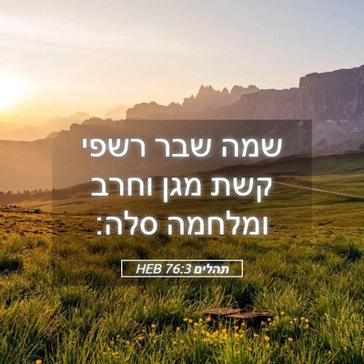 Picture 05 - תהלים 76:3 HEB - שמה שבר רשפי קשת מגן וחרב - Bible Verse Picture