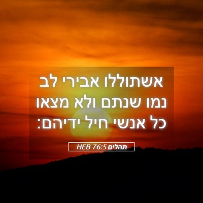Picture 05 - תהלים 76:5 HEB - אשתוללו אבירי לב נמו שנתם - Bible Verse Picture