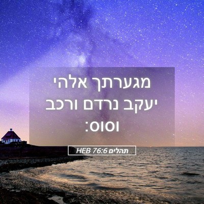 Picture 05 - תהלים 76:6 HEB - מגערתך אלהי יעקב נרדם ורכב - Bible Verse Picture