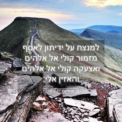 Picture 05 - תהלים 77:1 HEB - למנצח על ידיתון לאסף מזמור - Bible Verse Picture