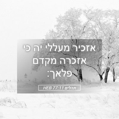 Picture 05 - תהלים 77:11 HEB - אזכיר מעללי יה כי אזכרה - Bible Verse Picture