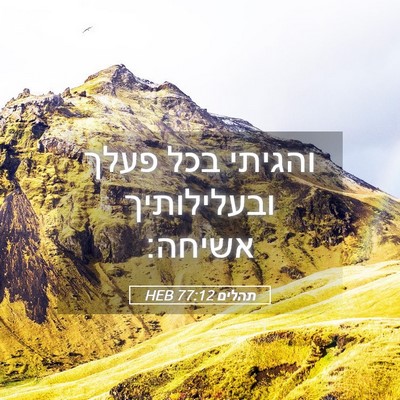 Picture 05 - תהלים 77:12 HEB - והגיתי בכל פעלך ובעלילותיך - Bible Verse Picture