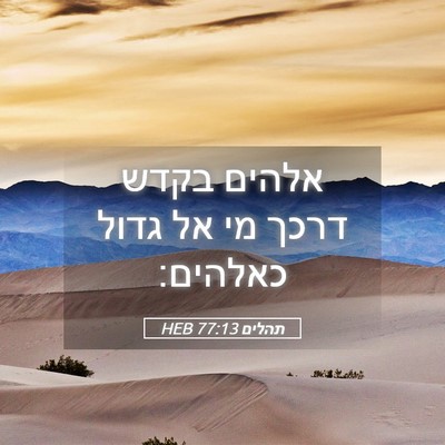 Picture 05 - תהלים 77:13 HEB - אלהים בקדש דרכך מי אל גדול - Bible Verse Picture
