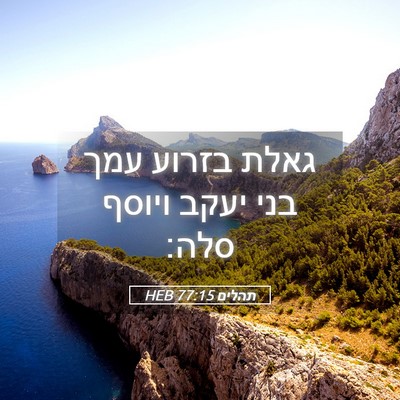 Picture 05 - תהלים 77:15 HEB - גאלת בזרוע עמך בני יעקב - Bible Verse Picture