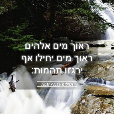Picture 05 - תהלים 77:16 HEB - ראוך מים אלהים ראוך מים - Bible Verse Picture