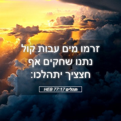 Picture 05 - תהלים 77:17 HEB - זרמו מים עבות קול נתנו - Bible Verse Picture