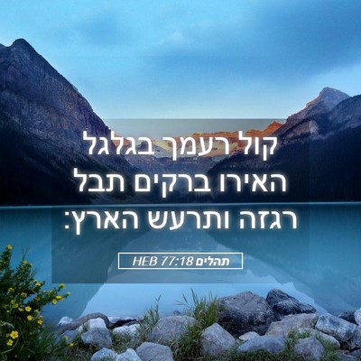 Picture 05 - תהלים 77:18 HEB - קול רעמך בגלגל האירו ברקים - Bible Verse Picture