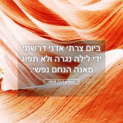 Picture 05 - תהלים 77:2 HEB - ביום צרתי אדני דרשתי ידי - Bible Verse Picture