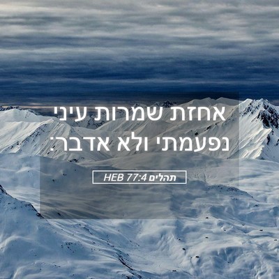Picture 05 - תהלים 77:4 HEB - אחזת שמרות עיני נפעמתי ולא - Bible Verse Picture