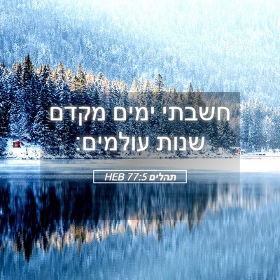 Picture 05 - תהלים 77:5 HEB - חשבתי ימים מקדם שנות - Bible Verse Picture