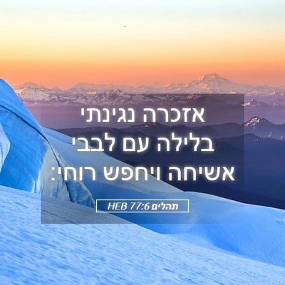 Picture 05 - תהלים 77:6 HEB - אזכרה נגינתי בלילה עם לבבי - Bible Verse Picture