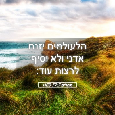 Picture 05 - תהלים 77:7 HEB - הלעולמים יזנח אדני ולא - Bible Verse Picture