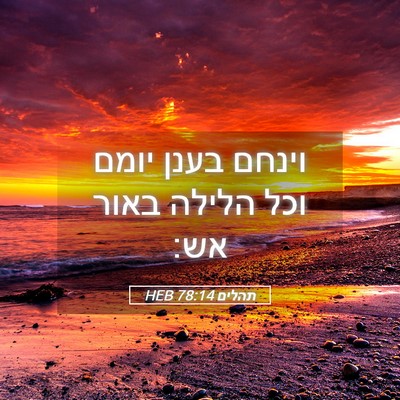 Picture 05 - תהלים 78:14 HEB - וינחם בענן יומם וכל הלילה - Bible Verse Picture