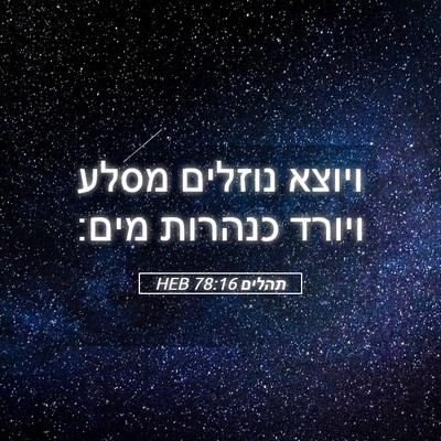 Picture 05 - תהלים 78:16 HEB - ויוצא נוזלים מסלע ויורד - Bible Verse Picture