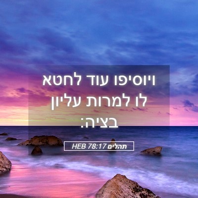 Picture 05 - תהלים 78:17 HEB - ויוסיפו עוד לחטא לו למרות - Bible Verse Picture