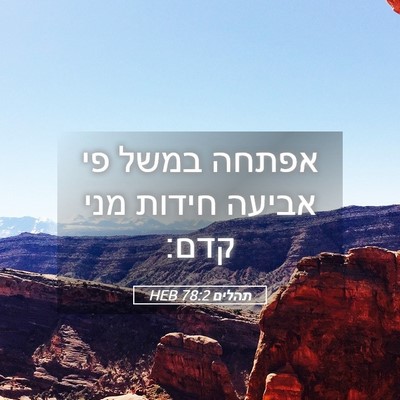 Picture 05 - תהלים 78:2 HEB - אפתחה במשל פי אביעה חידות - Bible Verse Picture