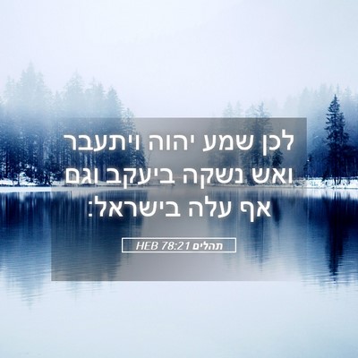 Picture 05 - תהלים 78:21 HEB - לכן שמע יהוה ויתעבר ואש - Bible Verse Picture
