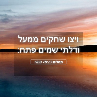 Picture 05 - תהלים 78:23 HEB - ויצו שחקים ממעל ודלתי שמים - Bible Verse Picture